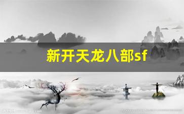 好私服发布网：新开天龙八部sf(新开天龙八部sf网) (3)