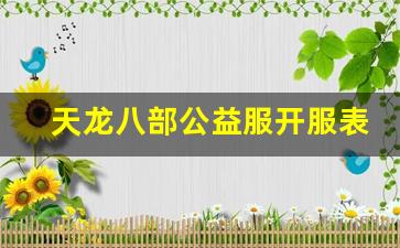 天龙八部公益服开服表(天龙八部公益服发布网电脑版) 天龙八部公益服开服表(天龙八部公益服发布网电脑版)