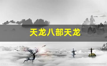 天龙八部发布网站:天龙八部天龙(天龙八部天龙指点江山放大多少) (4) 天龙八部发布网站:天龙八部天龙(天龙八部天龙指点江山放大多少) (4)