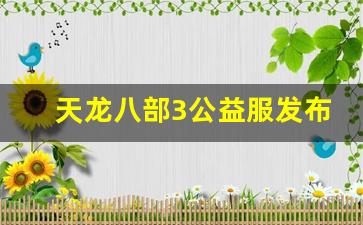 天龙八部3公益服发布网(天龙八