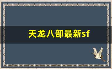 66天龙八部发布网址是多少：天