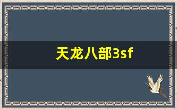 天龙八部3sf(天龙八部3双5