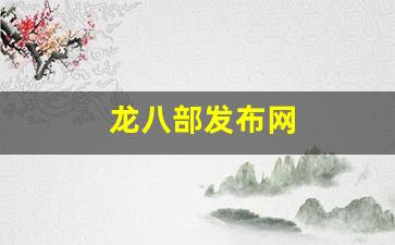 最新天龙八部私服：龙八部发布网
