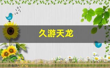 久游天龙(天龙游戏视频大全)